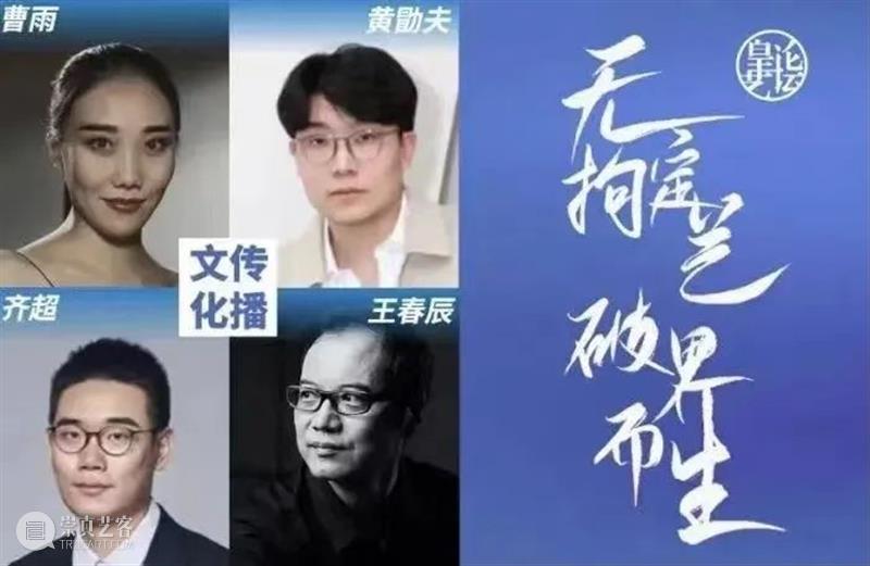 曹雨参加皇艺中国论坛夏季峰会“文化传播”分论坛 | 6月26日（本周日）下午4点 崇真艺客