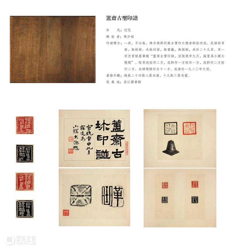 “朱蜕华典——中国历代印谱特展”展品欣赏（二十） 崇真艺客