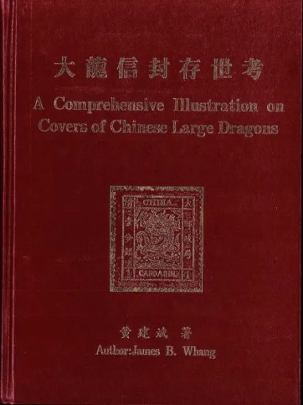 华邮瑰宝——大龙邮票实寄封丨中国嘉德2022春拍 崇真艺客