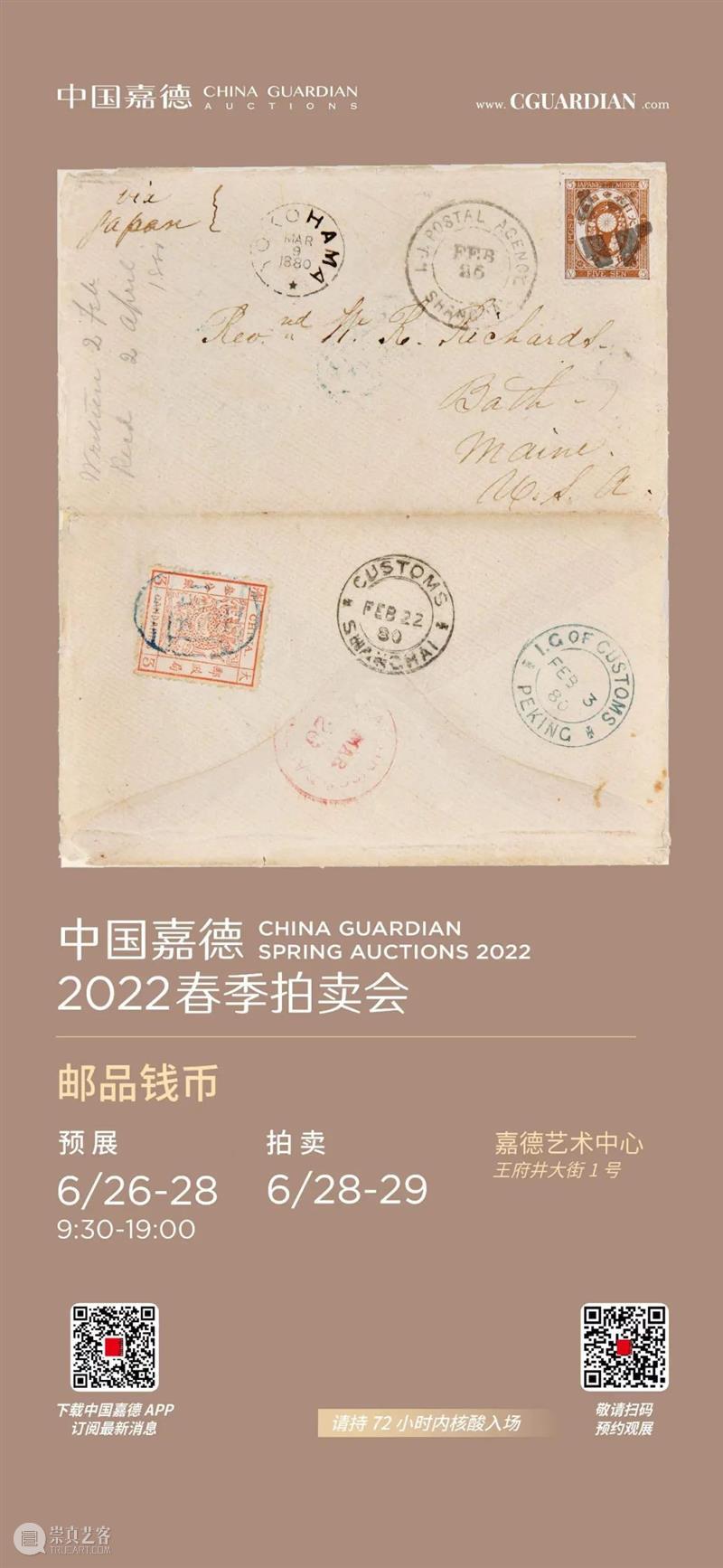 华邮瑰宝——大龙邮票实寄封丨中国嘉德2022春拍 崇真艺客