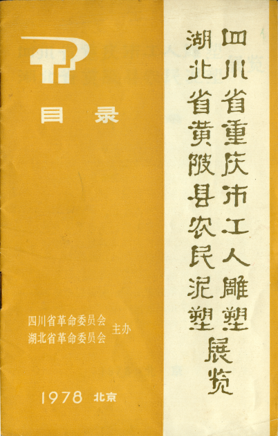 湖北美术馆“沃土艺象——湖北黄陂农民泥塑文献展”入选2022年全国美术馆青年策展人扶持计划 崇真艺客