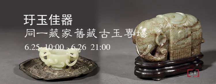 敬华网拍丨玗玉佳器：同一藏家旧藏古玉专场 崇真艺客