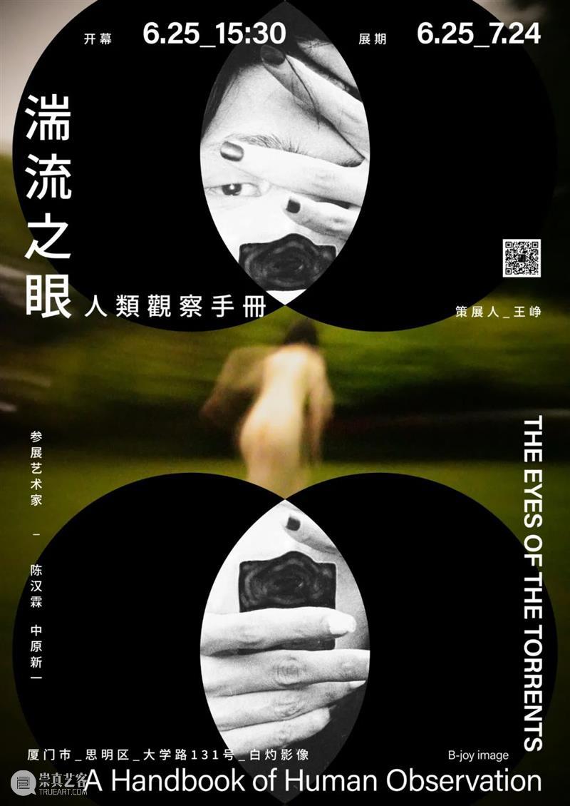 《人类观察手册》——展览开幕式暨主题交流会 崇真艺客