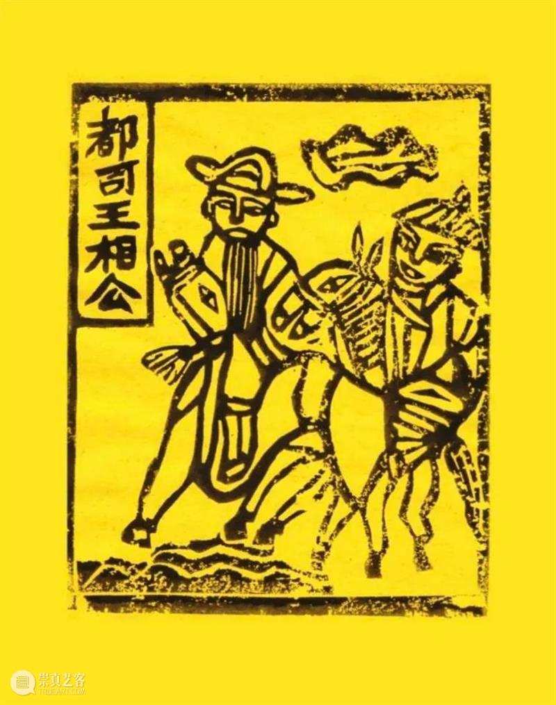 【IFA-民族艺术】白族甲马 | 通古接今的使者 崇真艺客