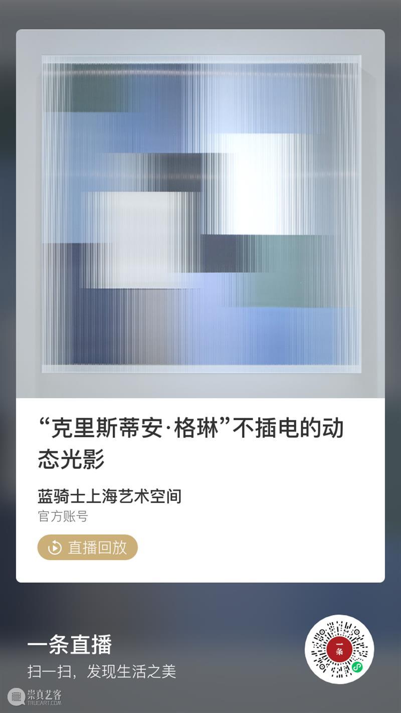 BlueriderDaily 一条 直播回放 克里斯蒂安·格琳 崇真艺客