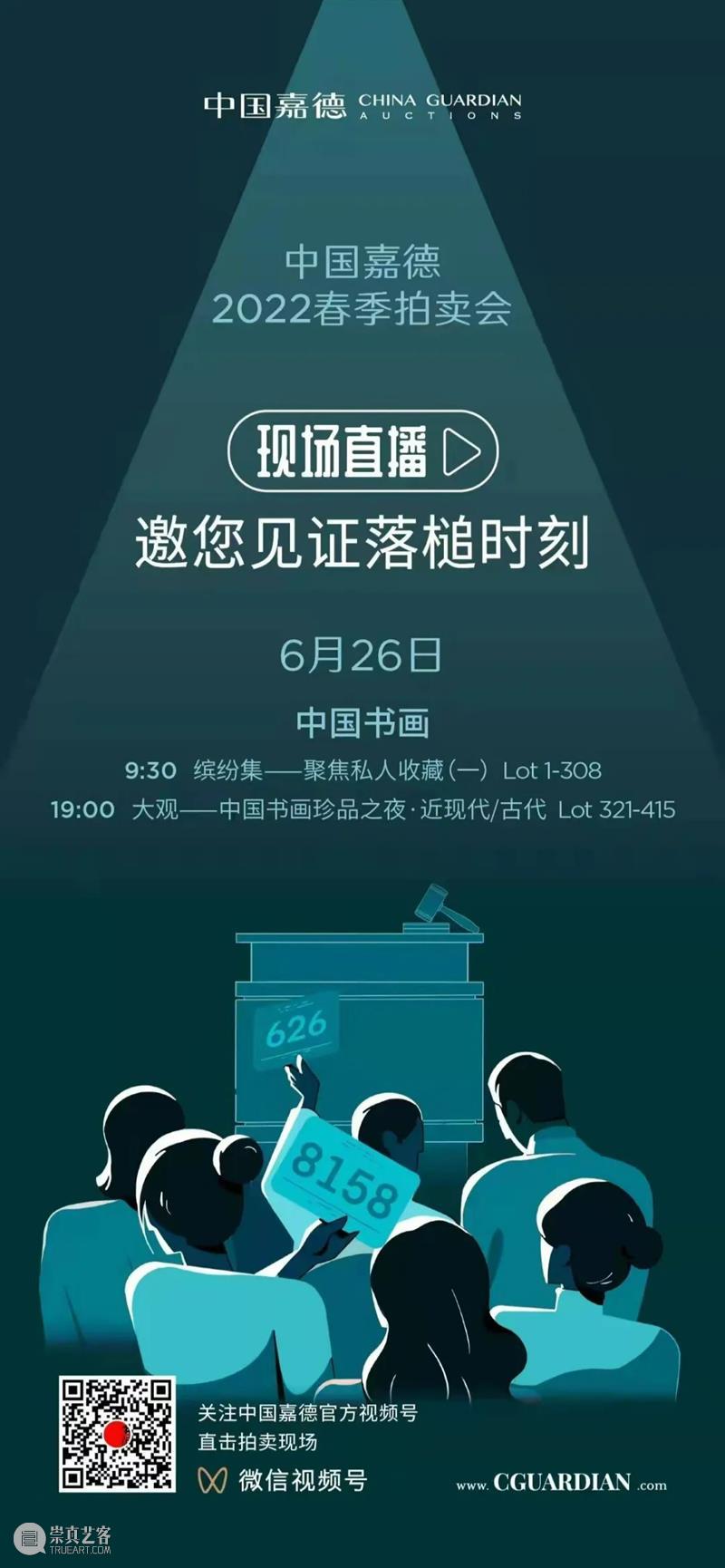 三大夜场开启线上直播丨中国嘉德2022春拍 崇真艺客
