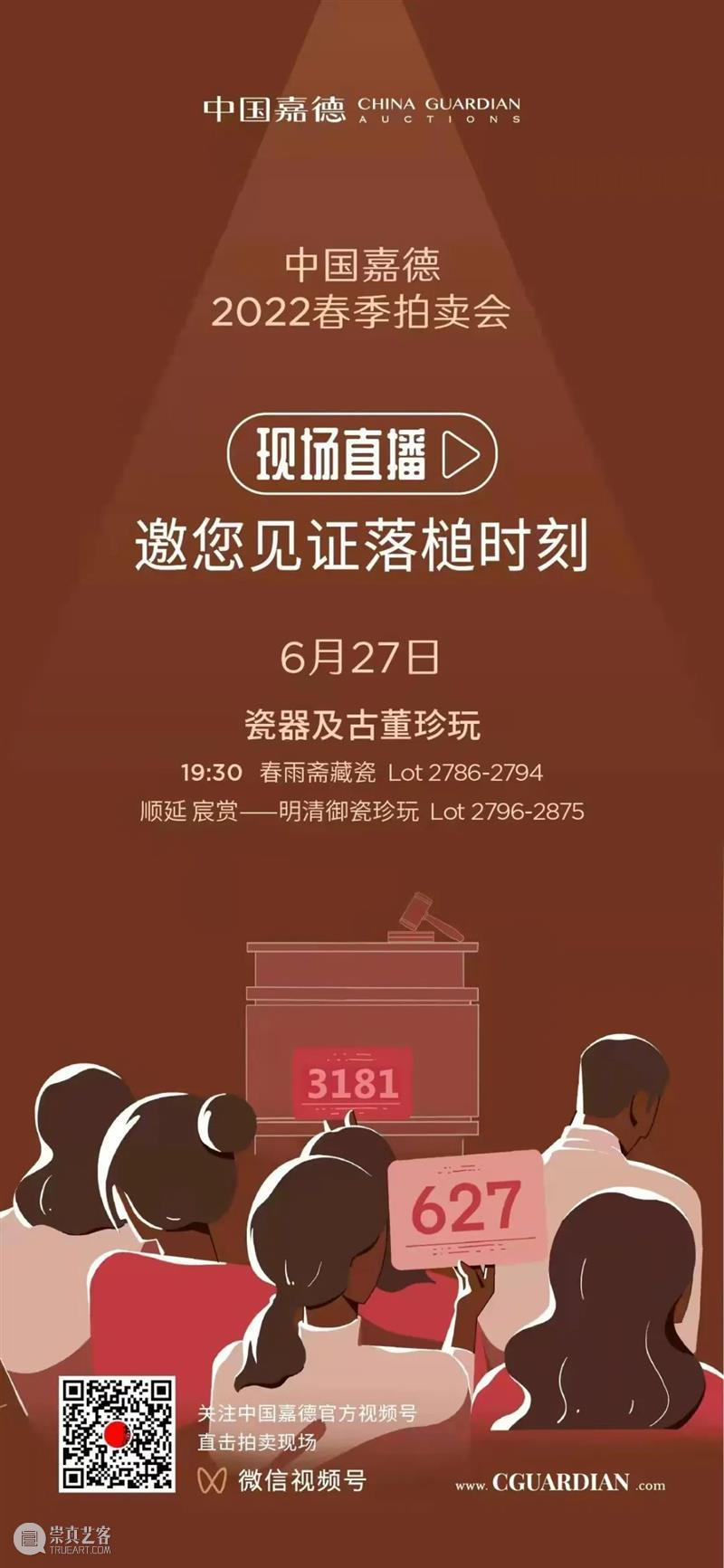 三大夜场开启线上直播丨中国嘉德2022春拍 崇真艺客