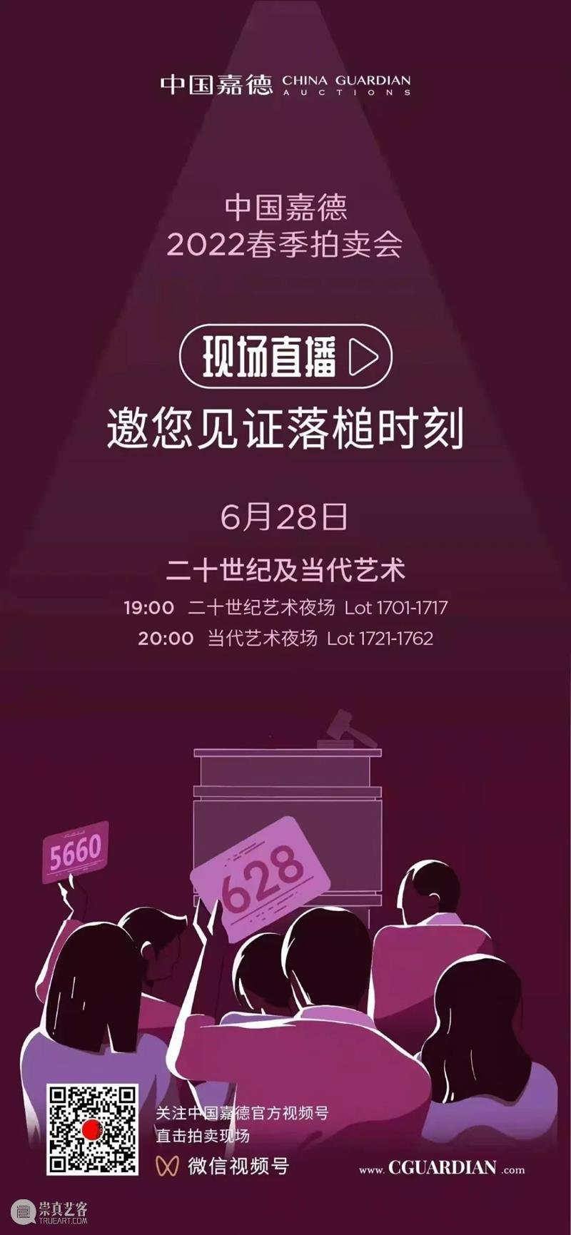 三大夜场开启线上直播丨中国嘉德2022春拍 崇真艺客