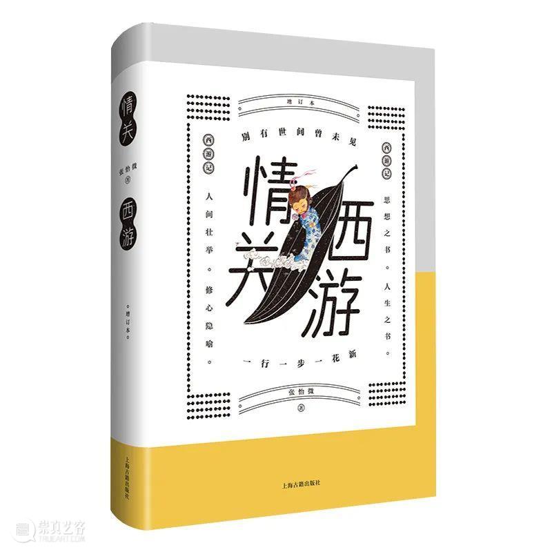 一书道破西游“情”，豆瓣常年8分以上，这本畅销五年随笔又增新内容了 崇真艺客