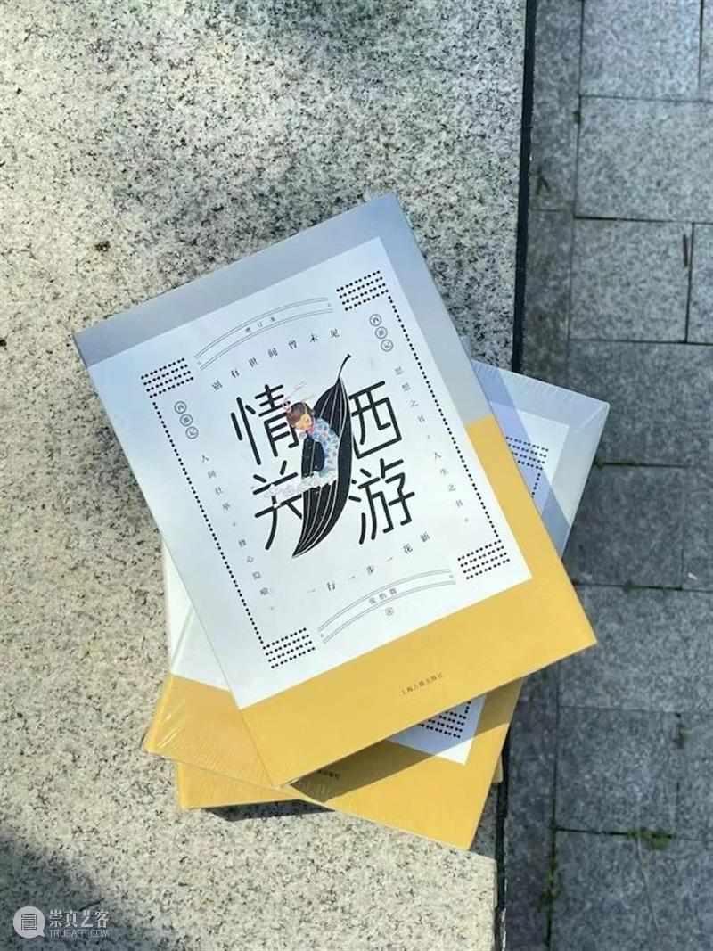 一书道破西游“情”，豆瓣常年8分以上，这本畅销五年随笔又增新内容了 崇真艺客
