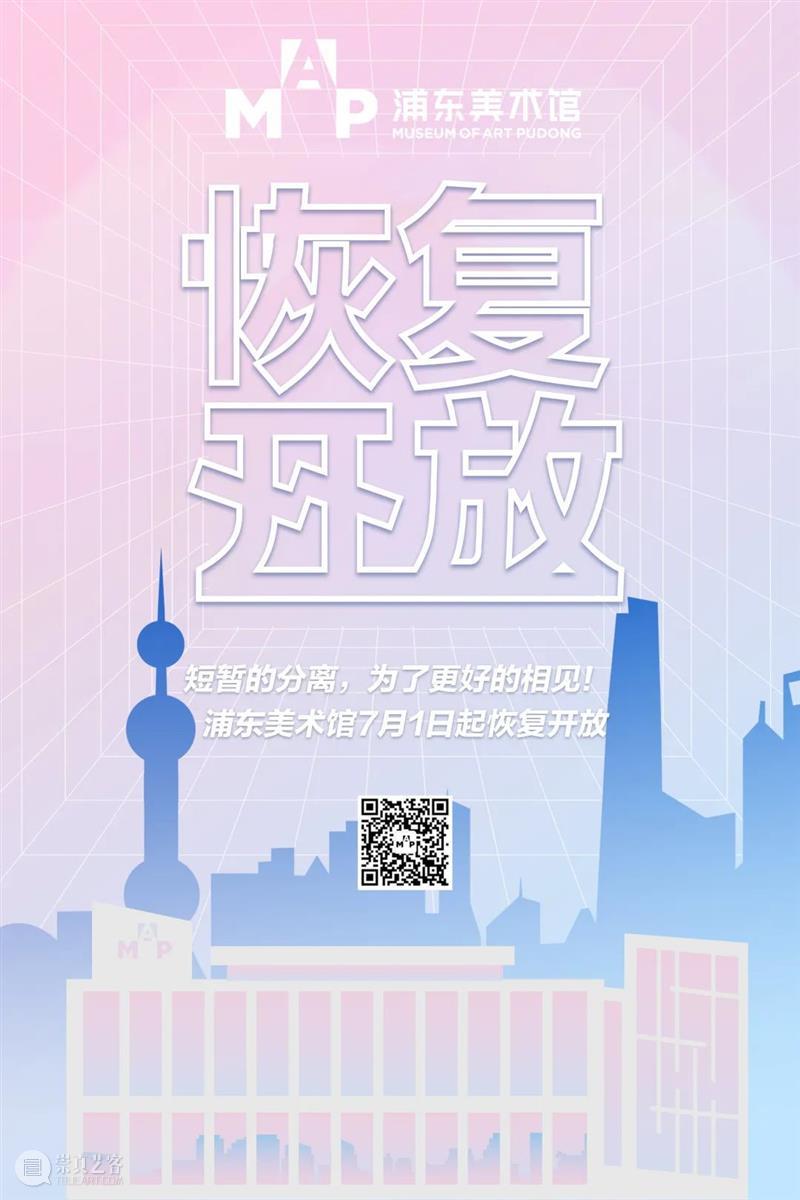浦东美术馆7月1日起恢复开放!双展迎接您! 崇真艺客