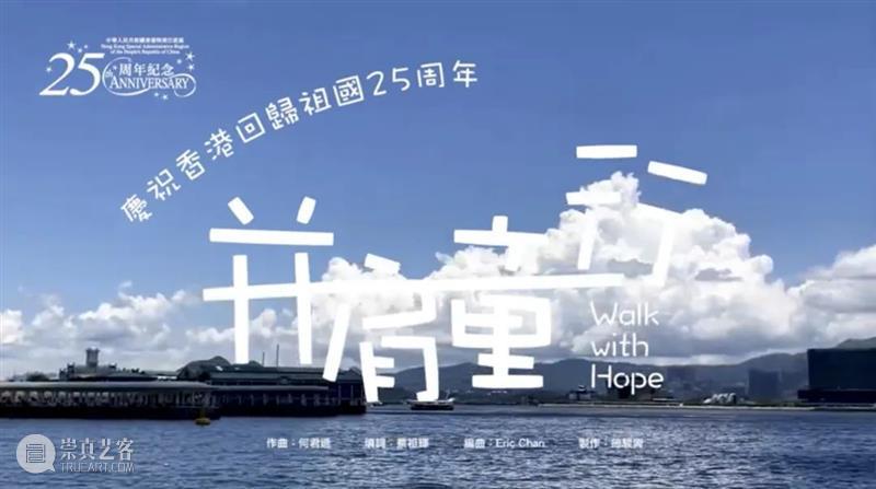 粤港童声合唱《并肩童行》贺香港回归祖国25周年 崇真艺客
