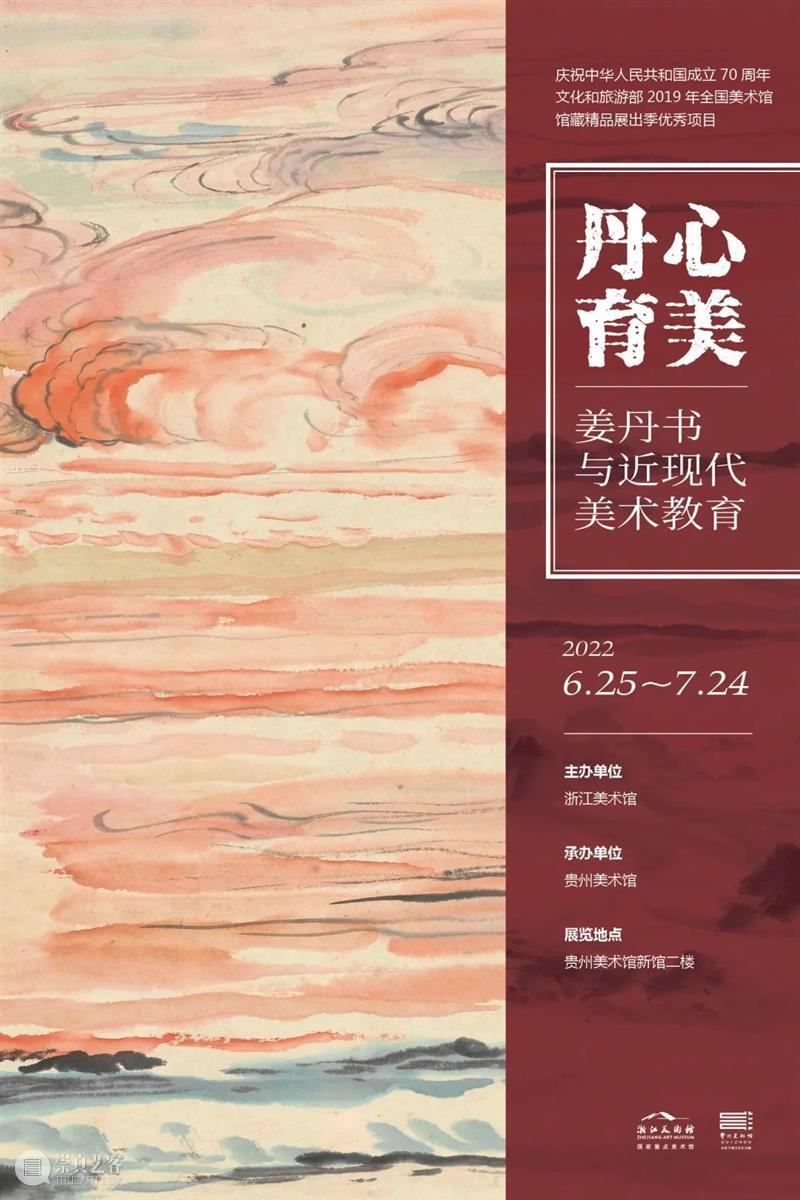 “丹心育美——姜丹书与近现代美术教育”巡展在贵州美术馆展出 崇真艺客