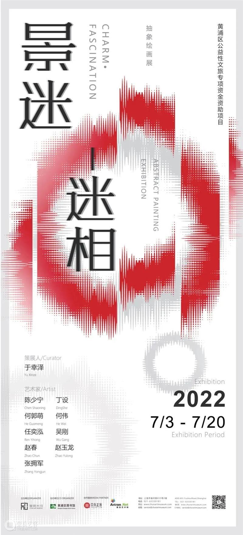 景迷-迷相 抽象绘画展 崇真艺客