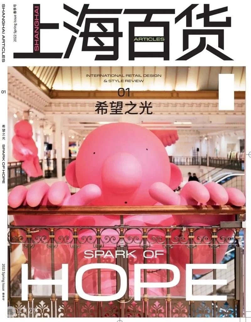 《上海百货》重启首刊「希望之光」，百货店所贩售的是希望 崇真艺客