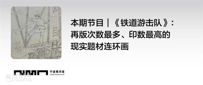 馆藏经典作品鉴赏 | 《铁道游击队》 崇真艺客