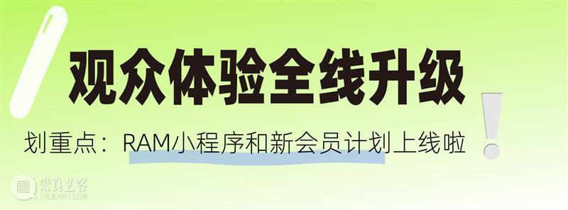 7月16日闪亮回归!请查收这一份#RAM2022观众指南 崇真艺客