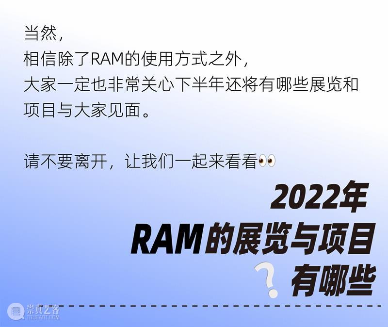 7月16日闪亮回归！请查收这一份#RAM2022观众指南 崇真艺客