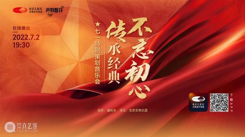 今晚19:30，重温激情燃烧的岁月！国家大剧院七一特别策划音乐会 崇真艺客