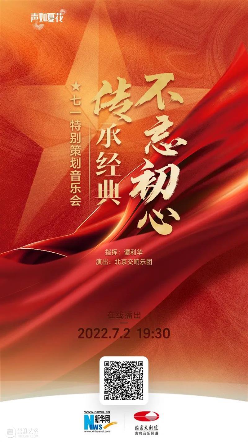 今晚19:30，重温激情燃烧的岁月！国家大剧院七一特别策划音乐会 崇真艺客