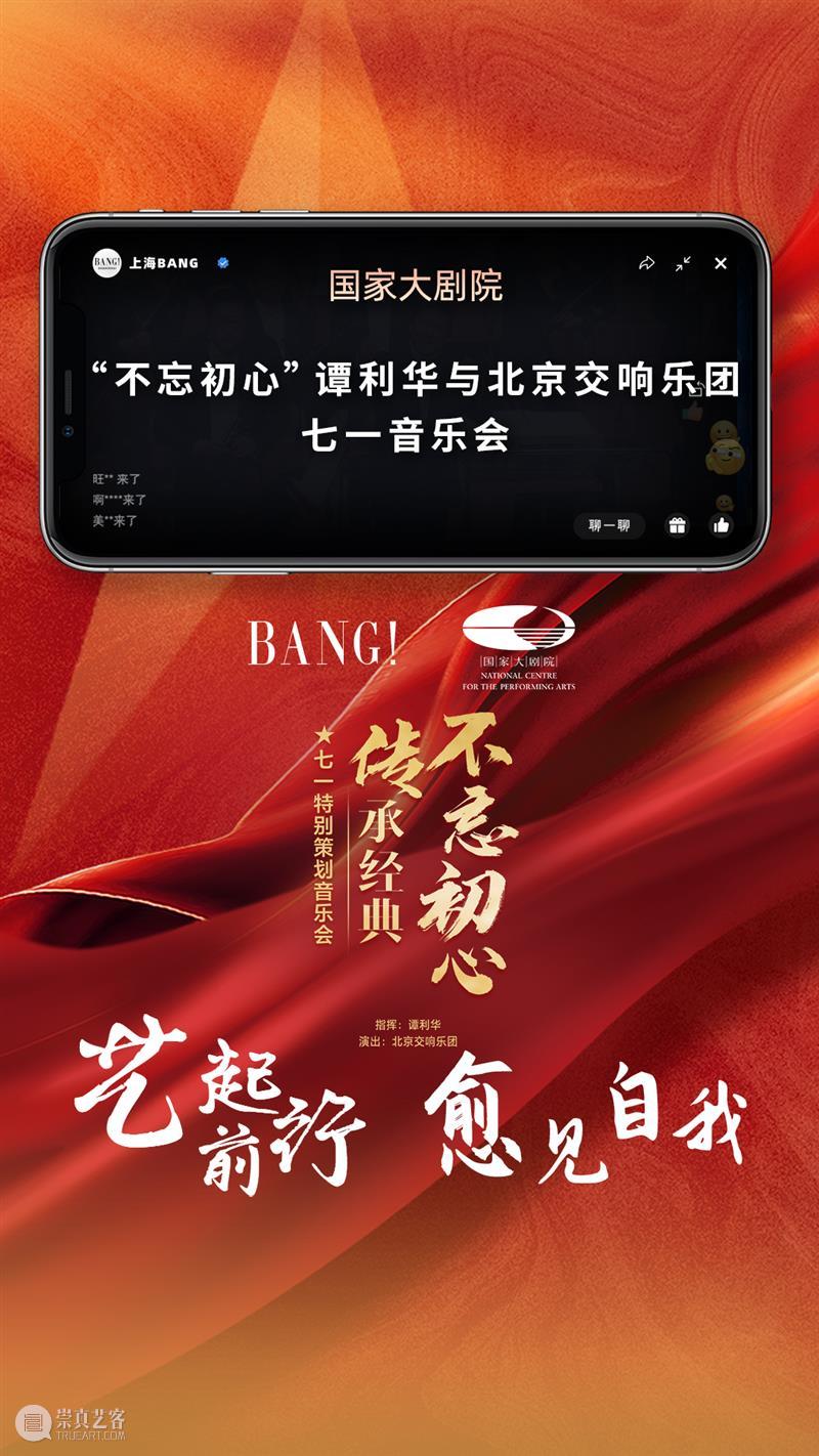 今晚19:30，重温激情燃烧的岁月！国家大剧院七一特别策划音乐会 崇真艺客