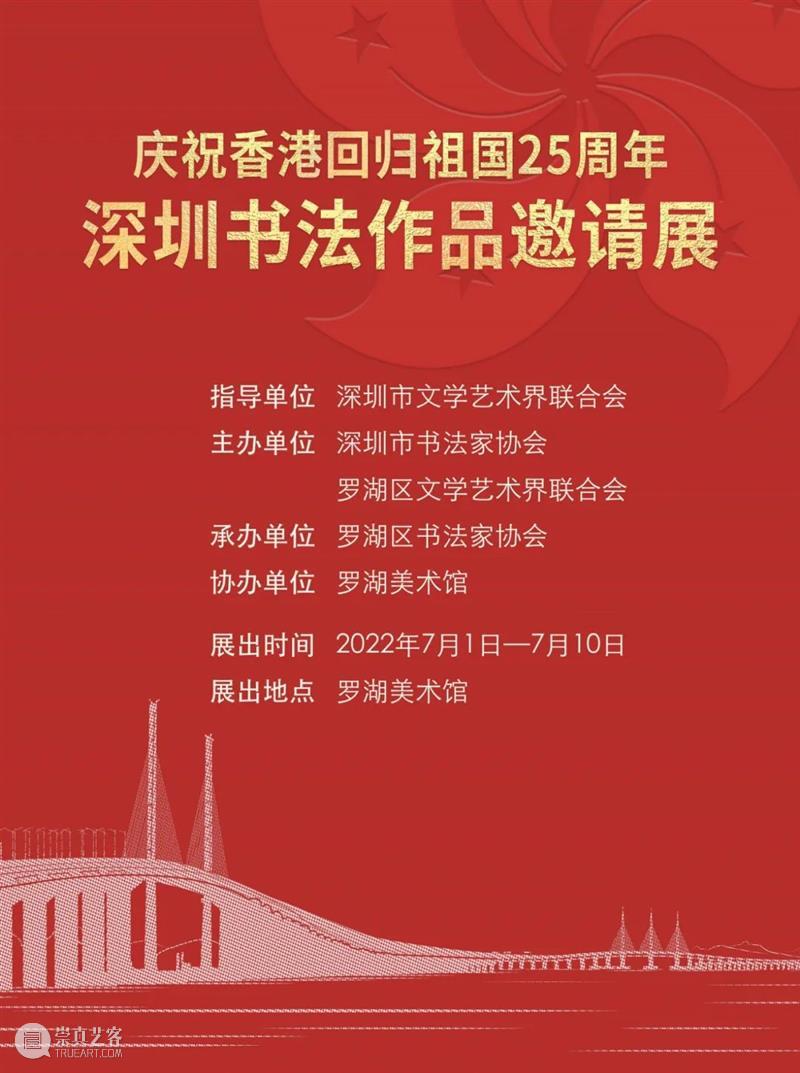 罗湖美术馆展讯 | 庆祝香港回归祖国25周年深圳书法作品邀请展 崇真艺客