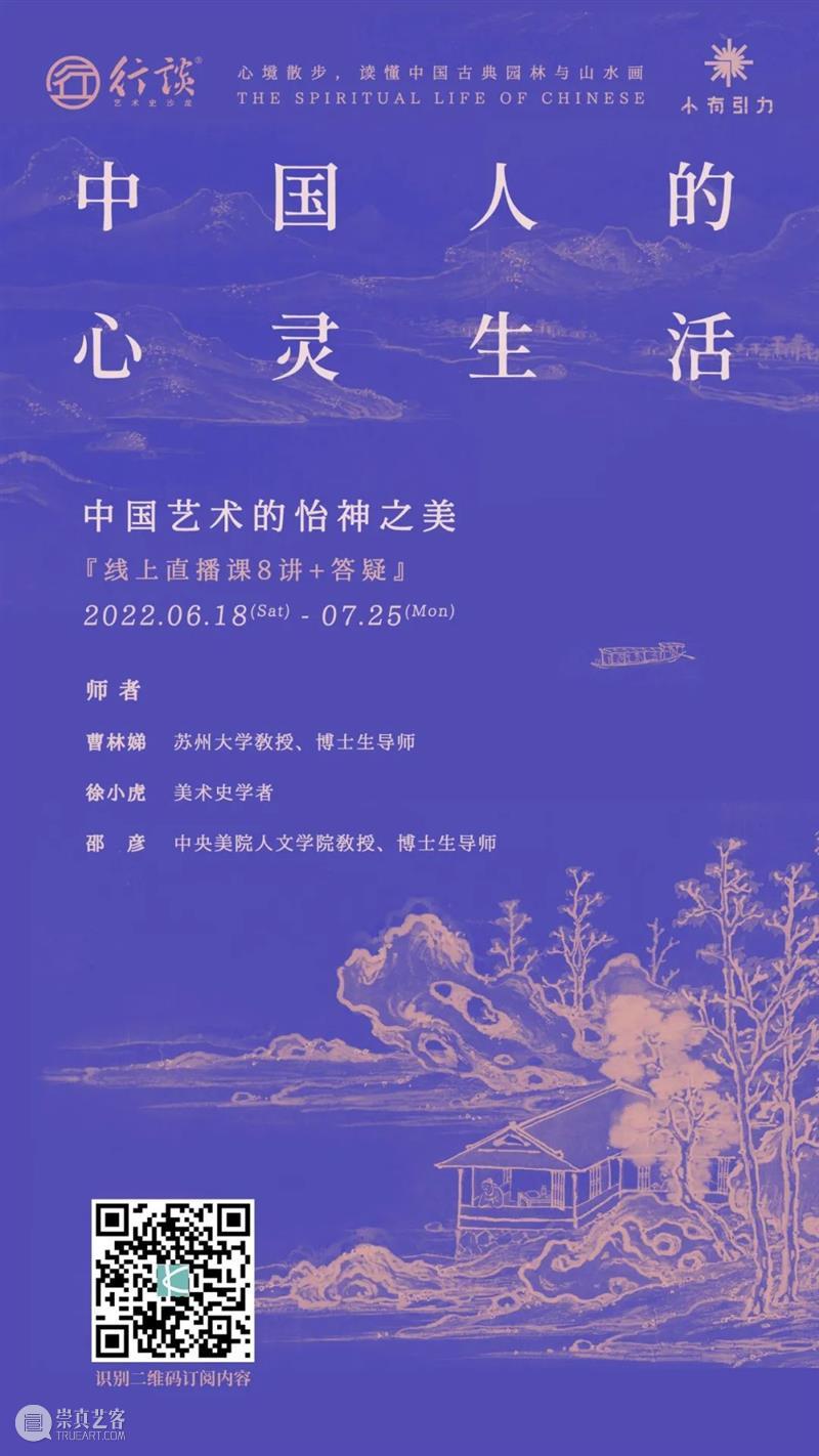 课程丨中国艺术的怡神之美,今夏最佳消暑课程 崇真艺客