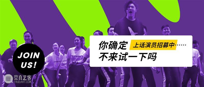 上海小剧场戏剧40年关键词 崇真艺客