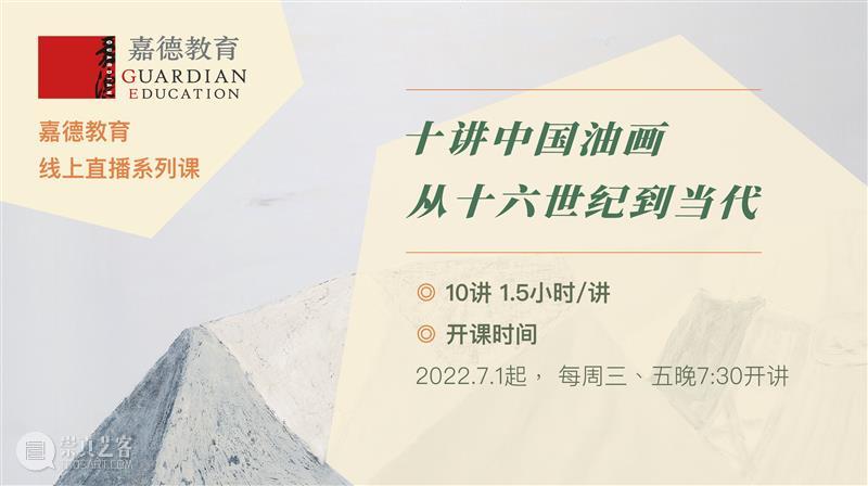 嘉德教育丨十讲中国油画:从十六世纪到当代 崇真艺客