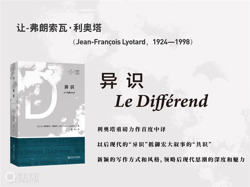 利奥塔丨文学、哲学或者政治学的关键,就是在创造语位的过程中,见证异识 崇真艺客