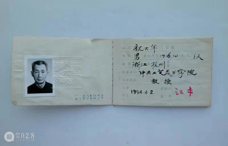 回顾｜祝大年先生 崇真艺客