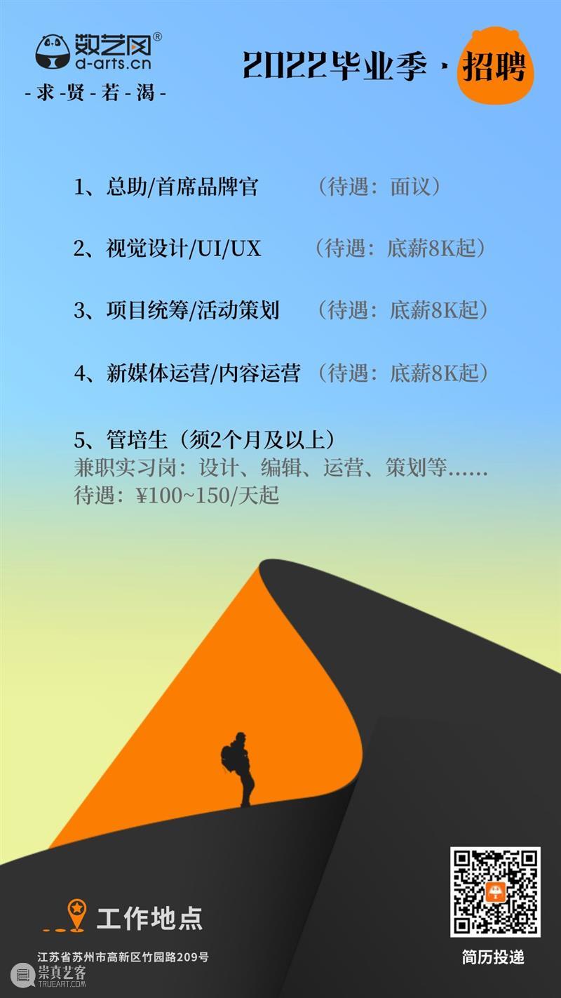 2022毕业季 · 数艺网招聘 \n工作地点：苏州高新区；\n招聘岗位：管培生....\n\n我们是一支“垦荒队”，\n正寻找“与众不同”的你！▼\n\n❶ 管培生\n❷ 新媒体运营\n❸ 总助/首席品牌官\n❹ 项目统筹\n❺ 视觉设计\n\n✪Tips：工作满3年且表现优异者皆有机会获取期权&股权激励 崇真艺客