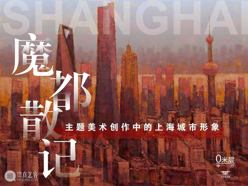 【中华艺术宫 | 展览】7月新展，“魔都散记”、“芳菲无尽”两大馆藏作品展双生启幕 崇真艺客