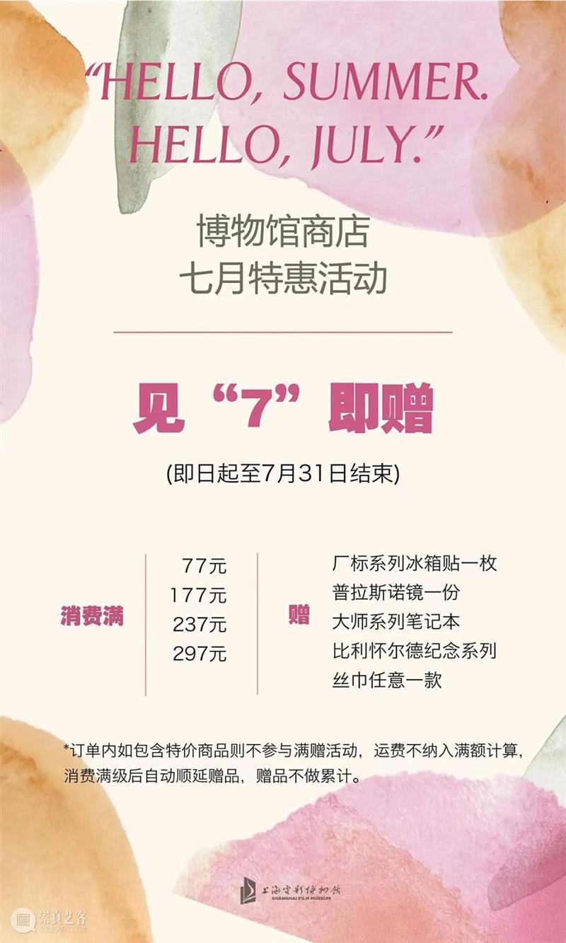 盛夏归“7”，电博文创7月特惠来袭 崇真艺客