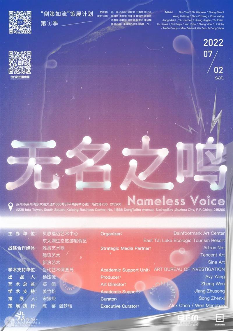 ABI展览|无名之鸣，Nameless Voice 崇真艺客