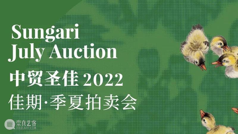 首场“山先生与潮流艺术”网拍专场圆满收官! 重点拍品表现抢眼 崇真艺客