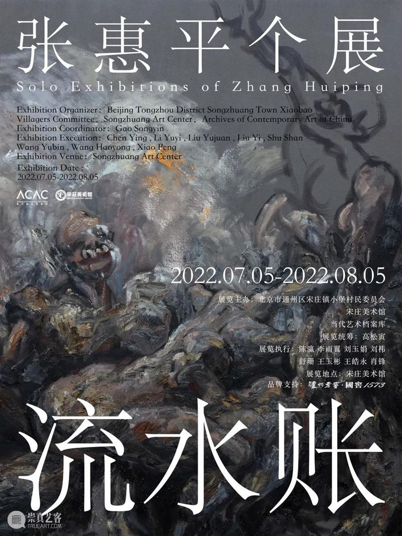 新展开放|流水账:张惠平个展 崇真艺客