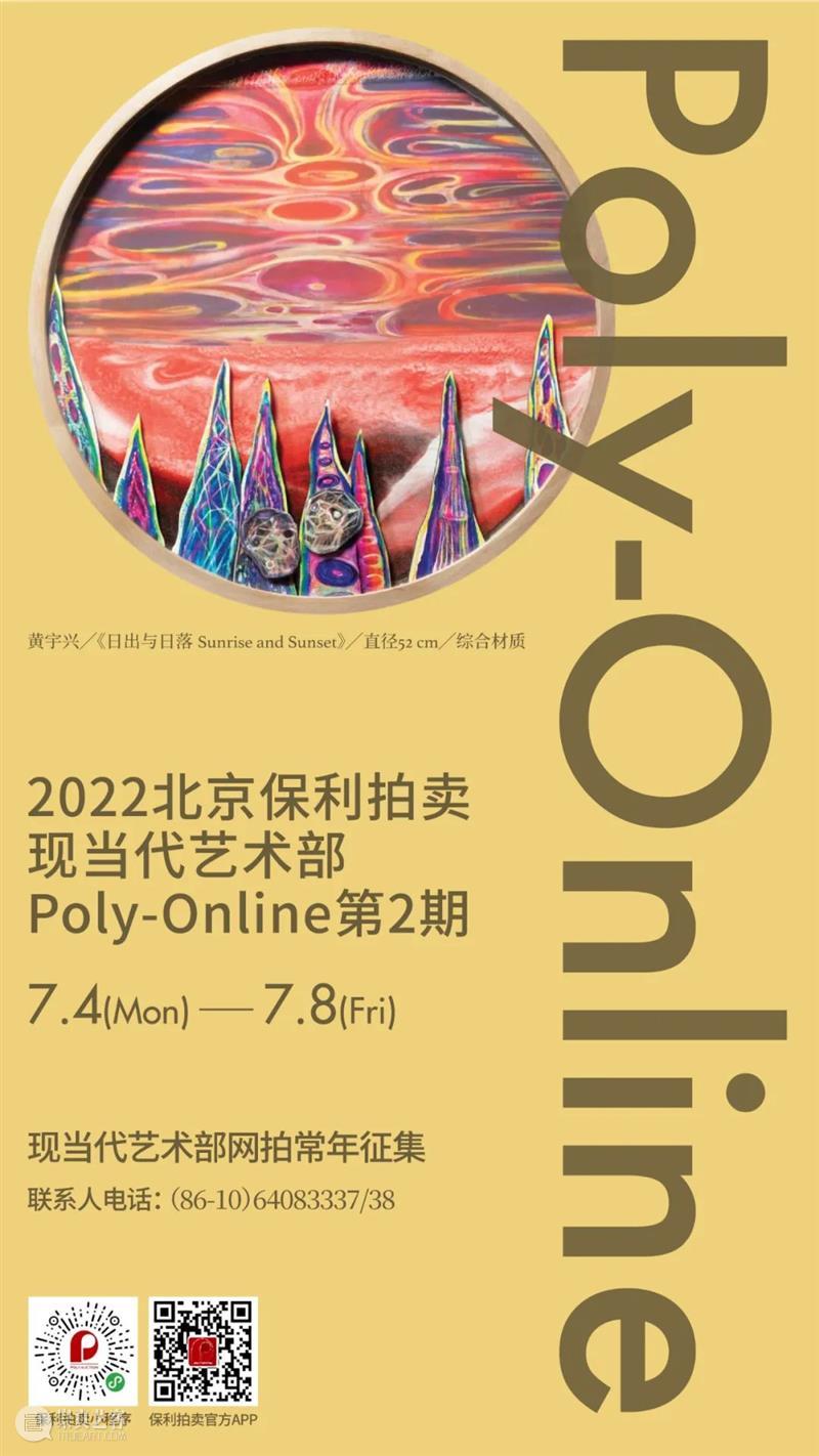 Poly-Online｜2022北京保利拍卖现当代艺术部第2期今日上线 崇真艺客
