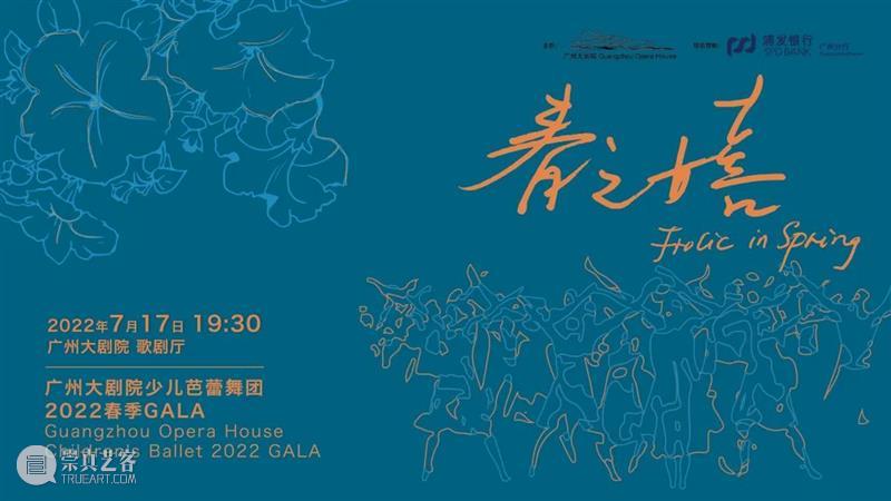开票预告丨春之嬉——广州大剧院少儿芭蕾舞团 2022春季Gala 崇真艺客