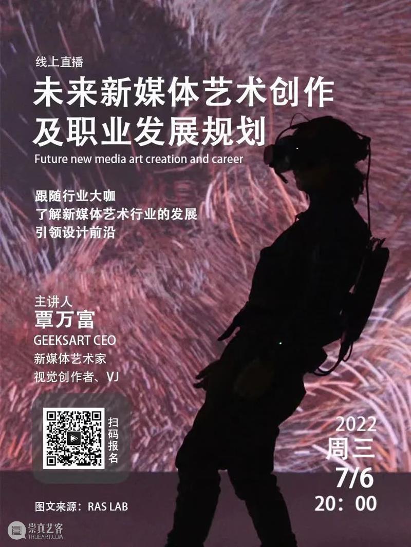 【直播】未来新媒体艺术创作及职业发展规划 崇真艺客