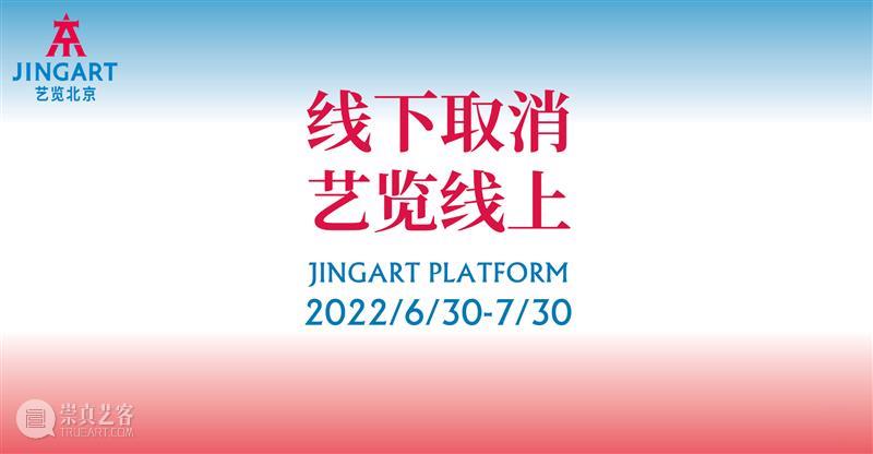 常青画廊参加2022年JINGART艺揽北京线上单元 崇真艺客