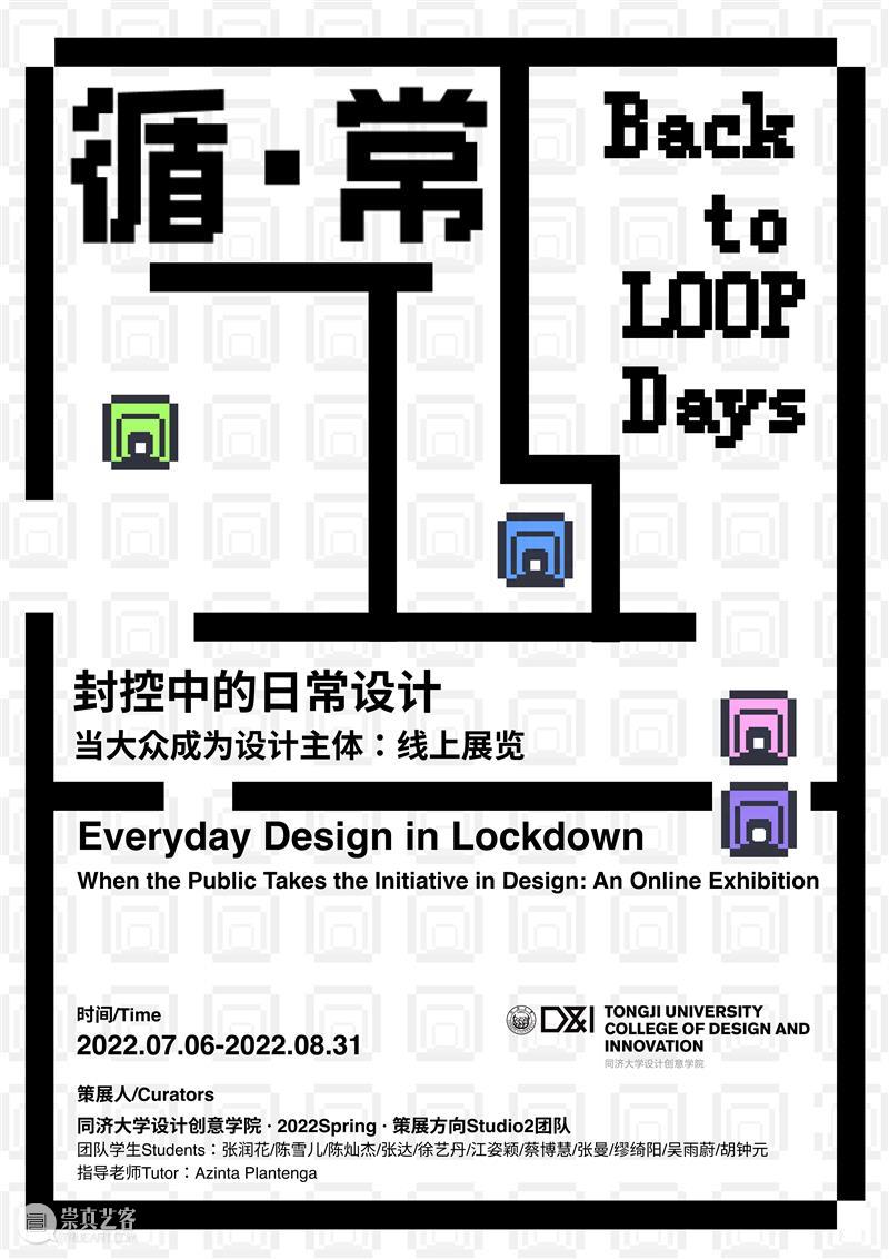 课程成果丨Studio2策展 · 设计史「循·常 Back to LOOP Days」在线展览 崇真艺客