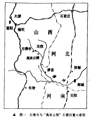 晋邺古道上的石窟：高欢云洞 崇真艺客