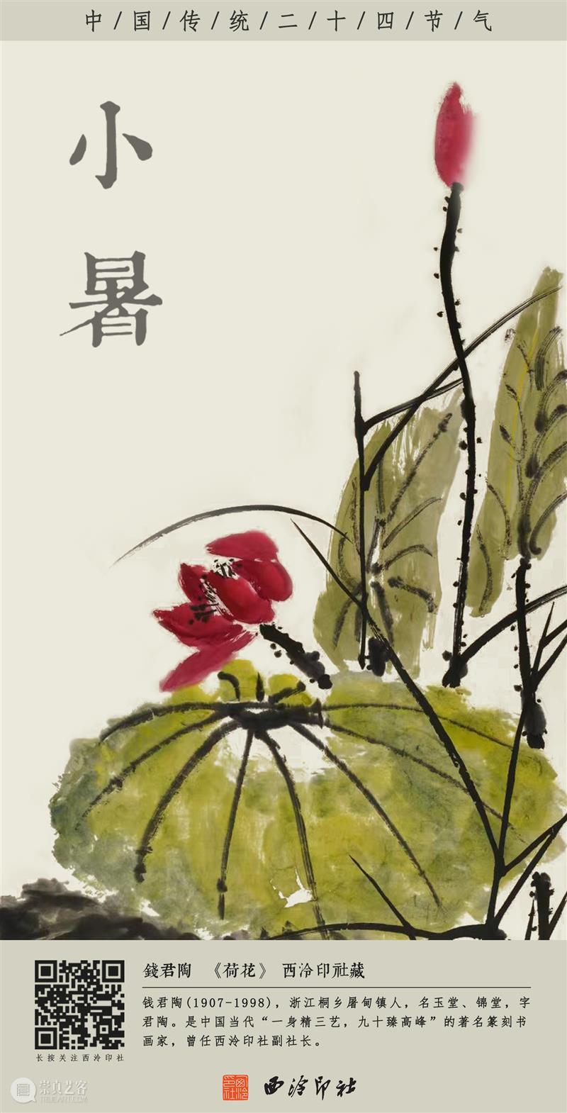 社藏节气 | 小暑 崇真艺客