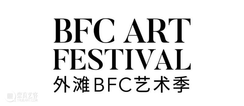 工作室画廊参加第二届BFC外滩艺术季 崇真艺客