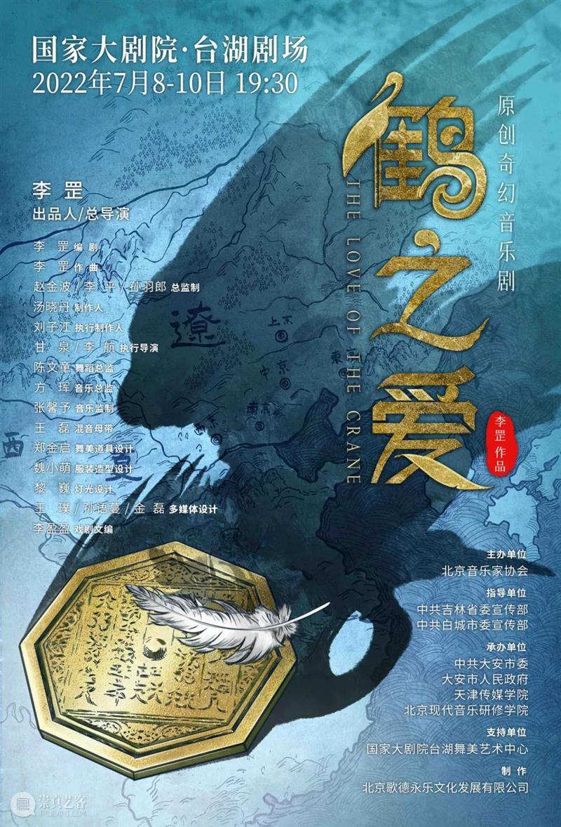 “生态宝藏”音乐剧《鹤之爱》开票 | 一段跨越人鹤两族的旷世之爱 崇真艺客