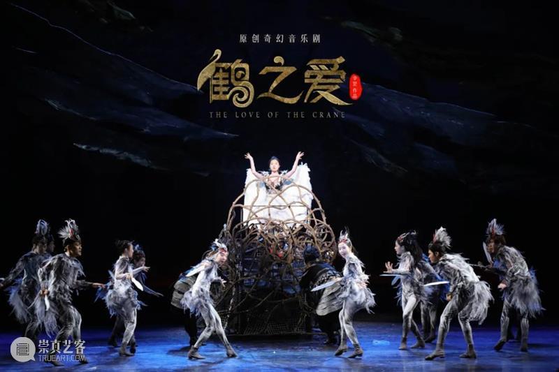 “生态宝藏”音乐剧《鹤之爱》开票 | 一段跨越人鹤两族的旷世之爱 崇真艺客