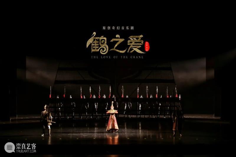 “生态宝藏”音乐剧《鹤之爱》开票 | 一段跨越人鹤两族的旷世之爱 崇真艺客