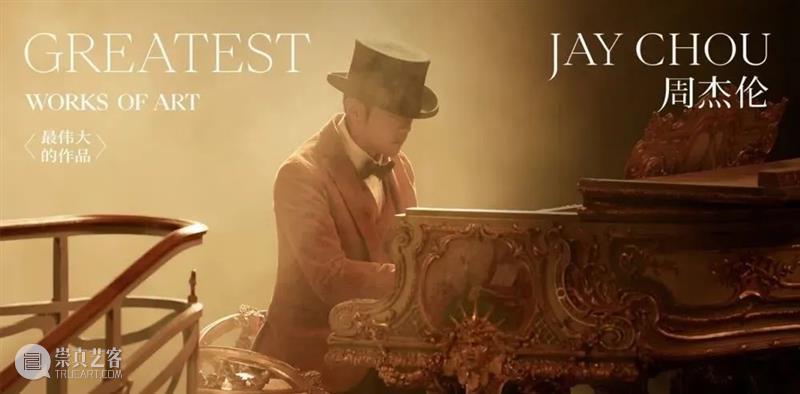 我单曲循环了800遍周杰伦新歌，还是觉得太「难」听了！ 崇真艺客