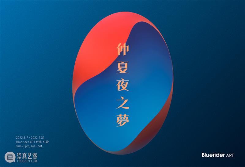 BlueriderDaily 媒体日 潜意识独白 Monologue 台北·敦仁 崇真艺客